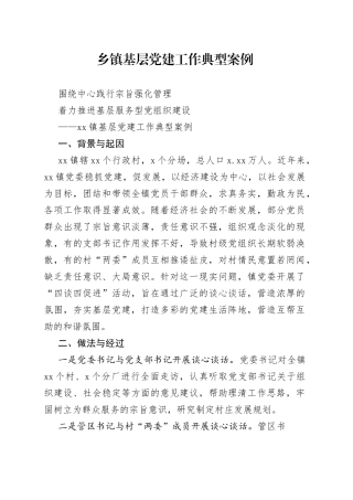 乡镇基层党建工作典型案例