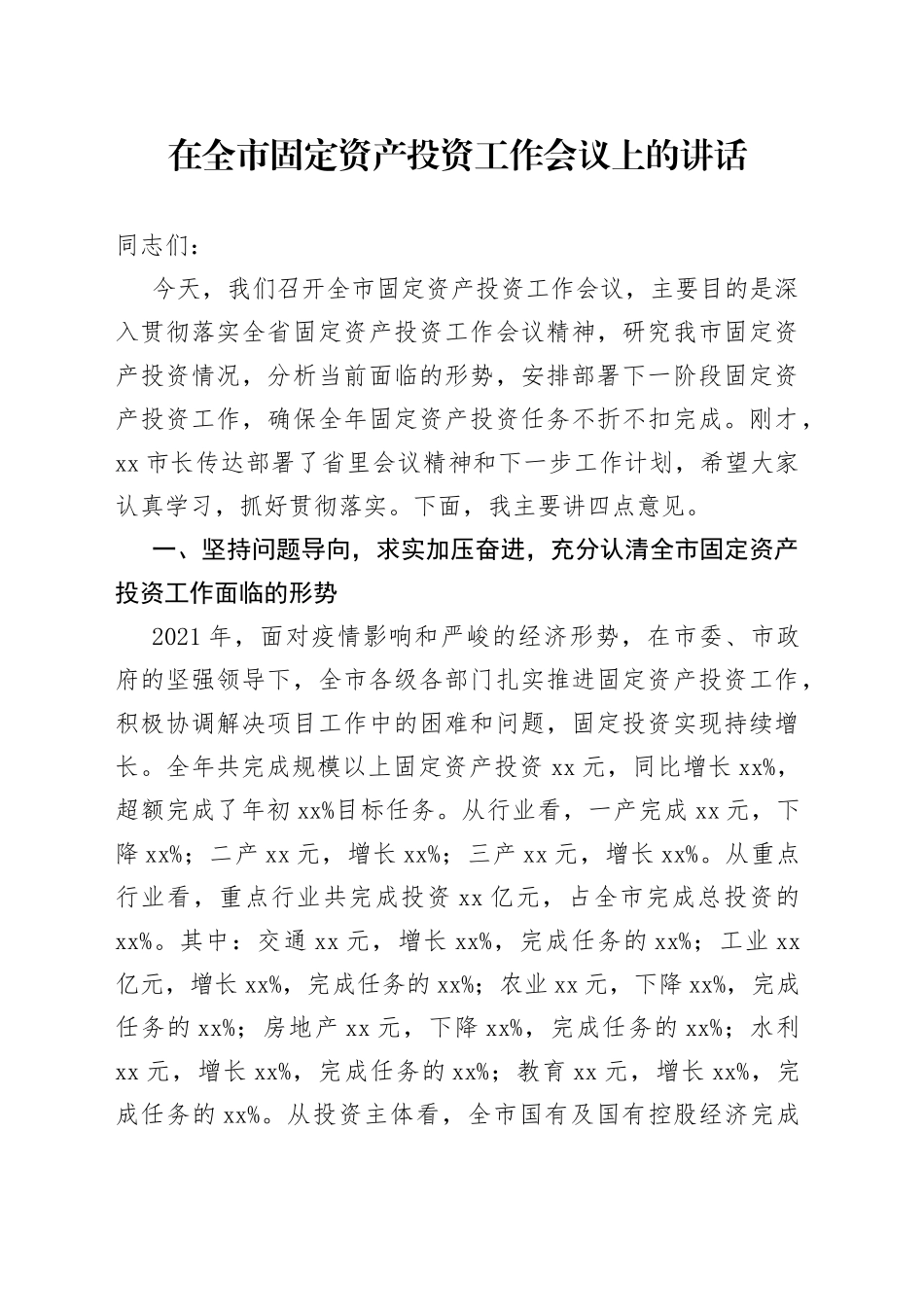 在全市固定资产投资工作会议上的讲话_第1页