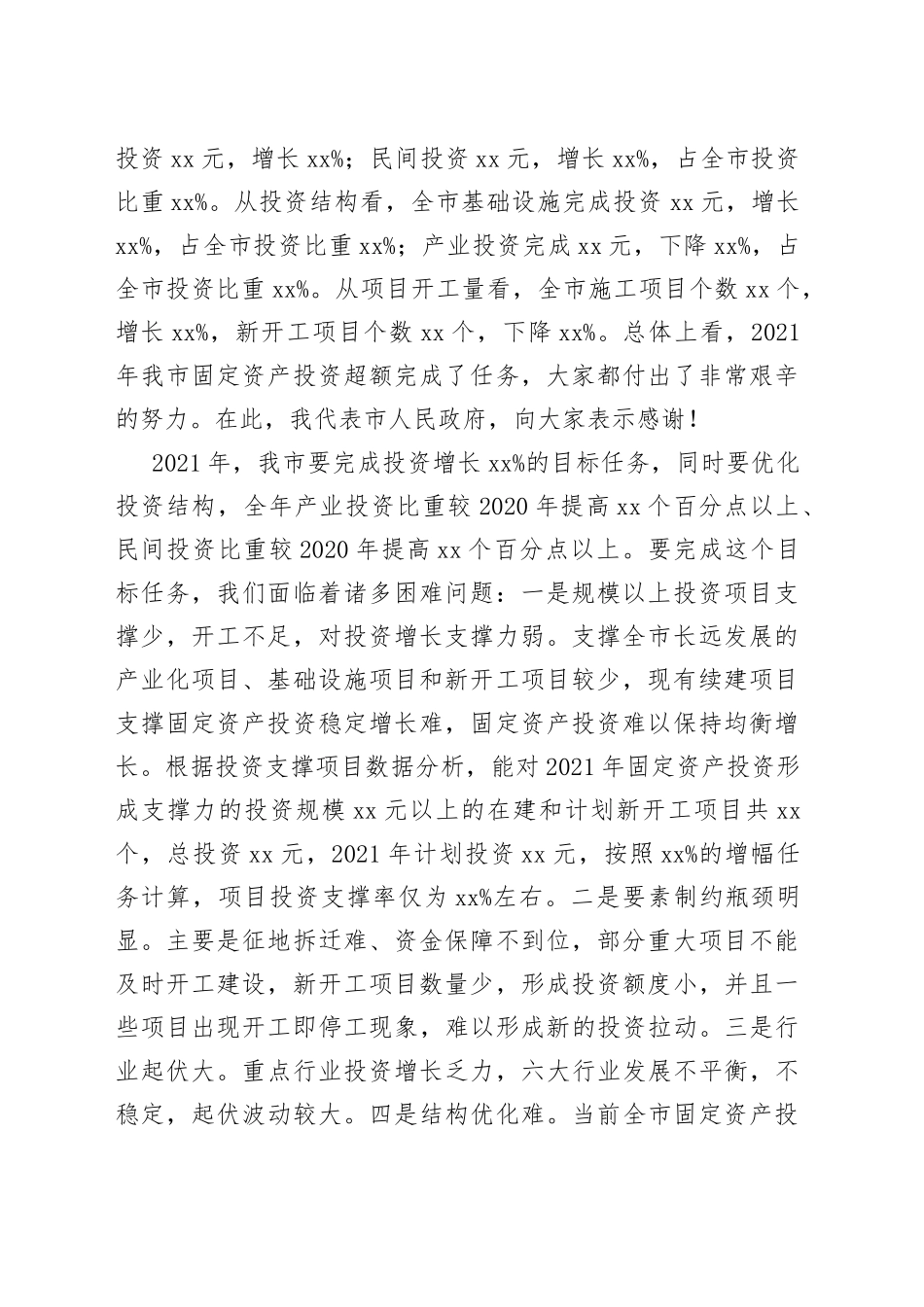 在全市固定资产投资工作会议上的讲话_第2页