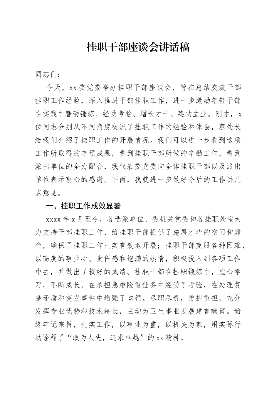 在全市挂职干部座谈会上的讲话_第1页