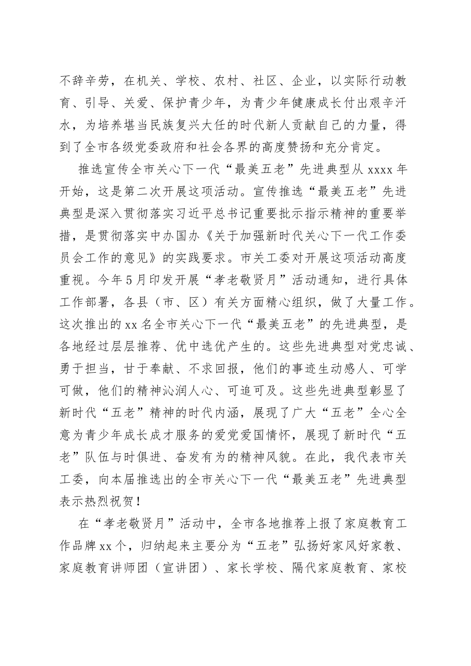 在全市关心下一代“最美五老”先进事迹发布会上的讲话_第2页