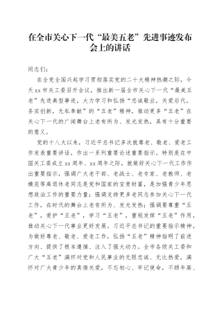 在全市关心下一代“最美五老”先进事迹发布会上的讲话