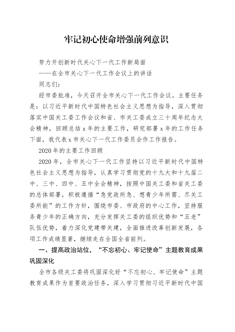 在全市关心下一代工作会议上的讲话（1）_第1页