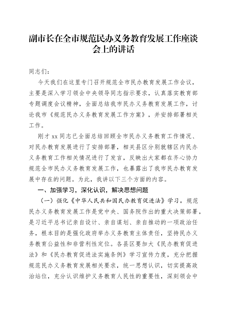 在全市规范民办义务教育发展工作座谈会上的讲话_第1页