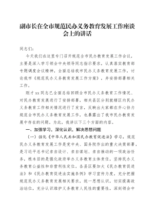 在全市规范民办义务教育发展工作座谈会上的讲话