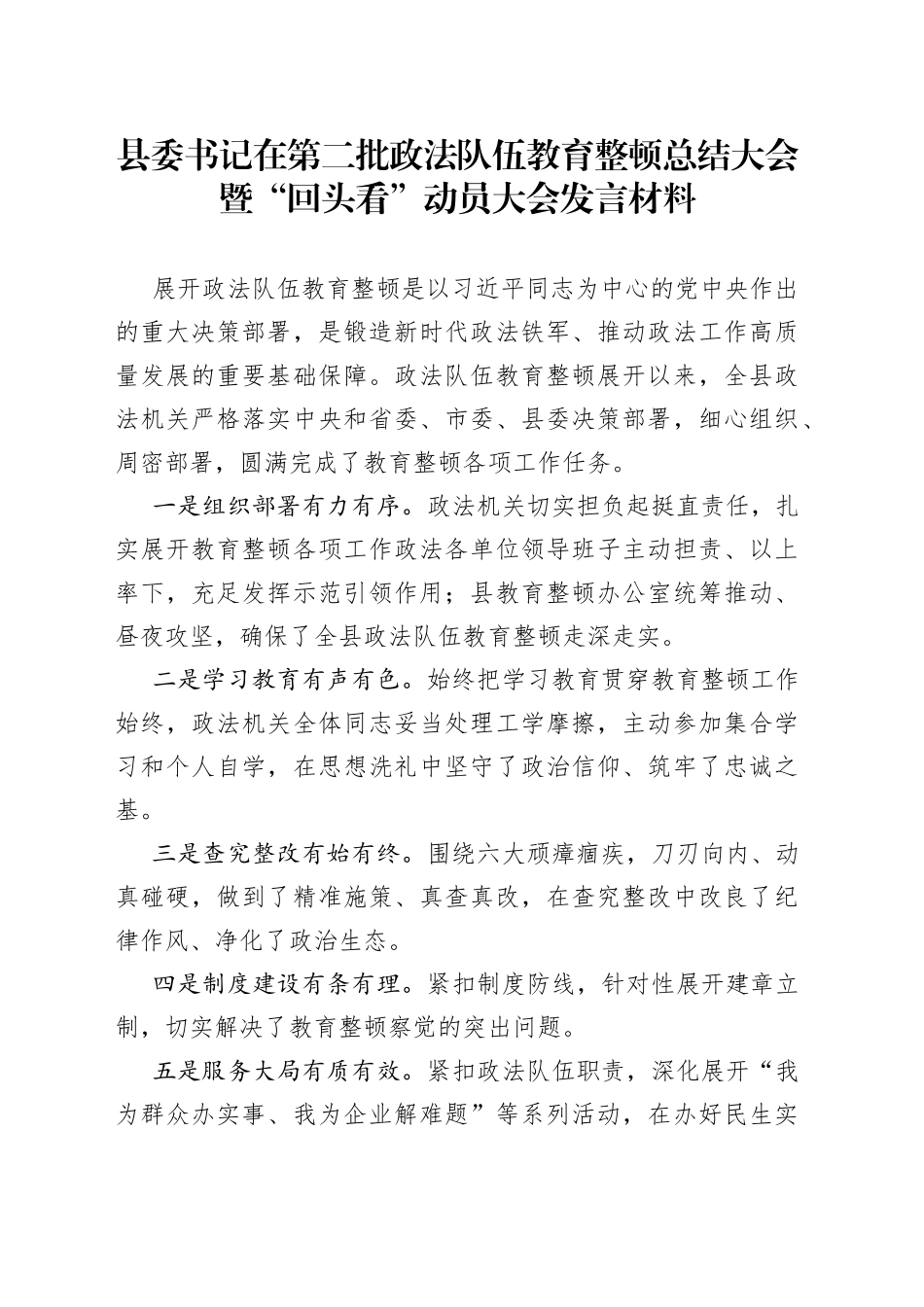 在第二批政法队伍教育整顿总结大会暨“回头看”发言材料_第1页