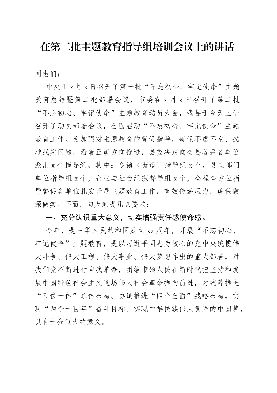 在第二批主题教育指导组培训会议上的讲话_第1页