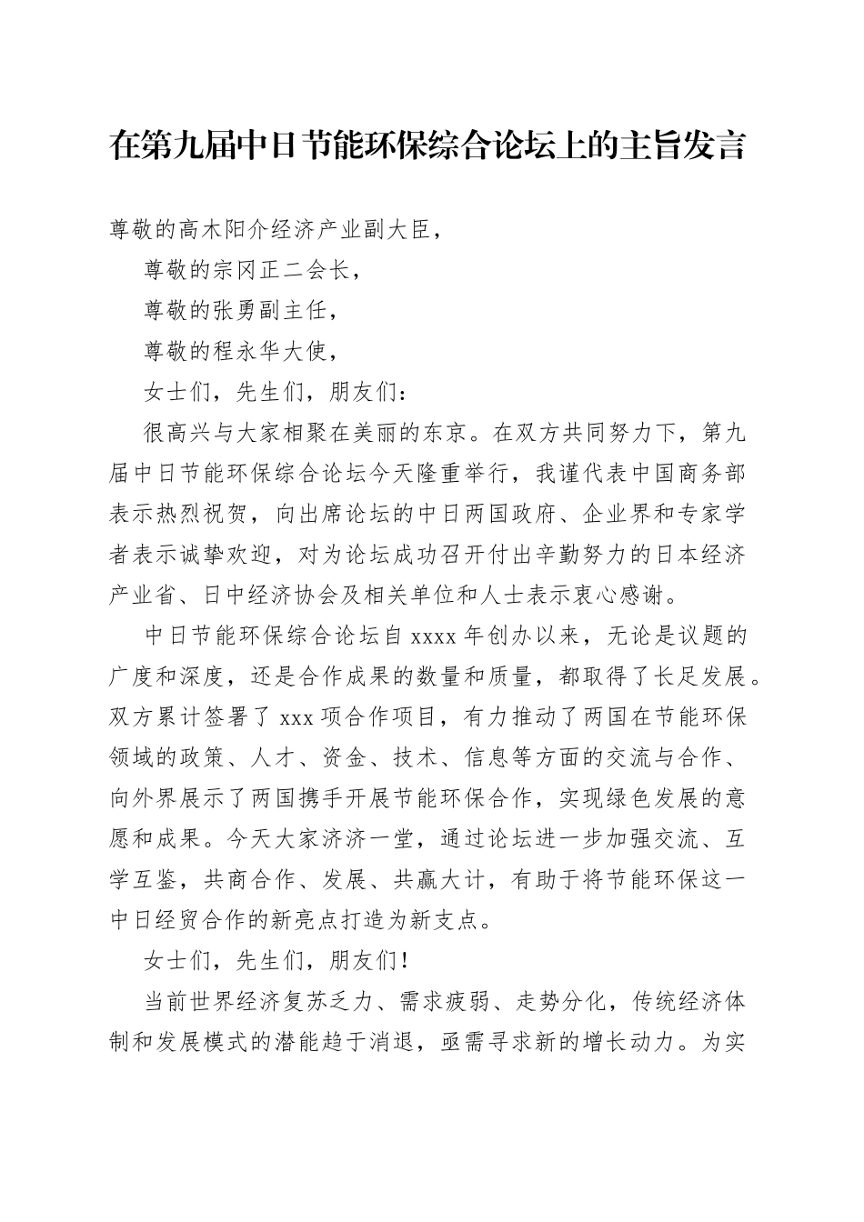 在第九届中日节能环保综合论坛上的主旨发言_第1页