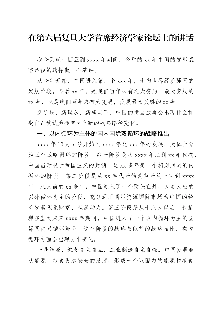 在第六届复旦大学首席经济学家论坛上的讲话_第1页