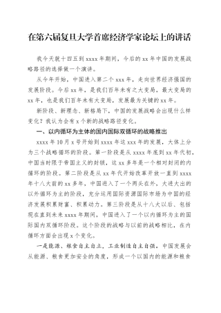 在第六届复旦大学首席经济学家论坛上的讲话