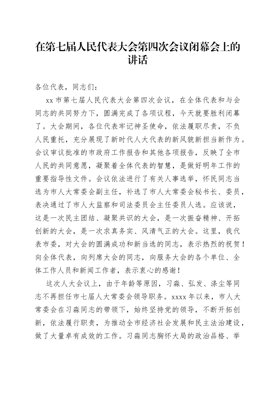 在第七届人民代表大会第四次会议闭幕会上的讲话_第1页