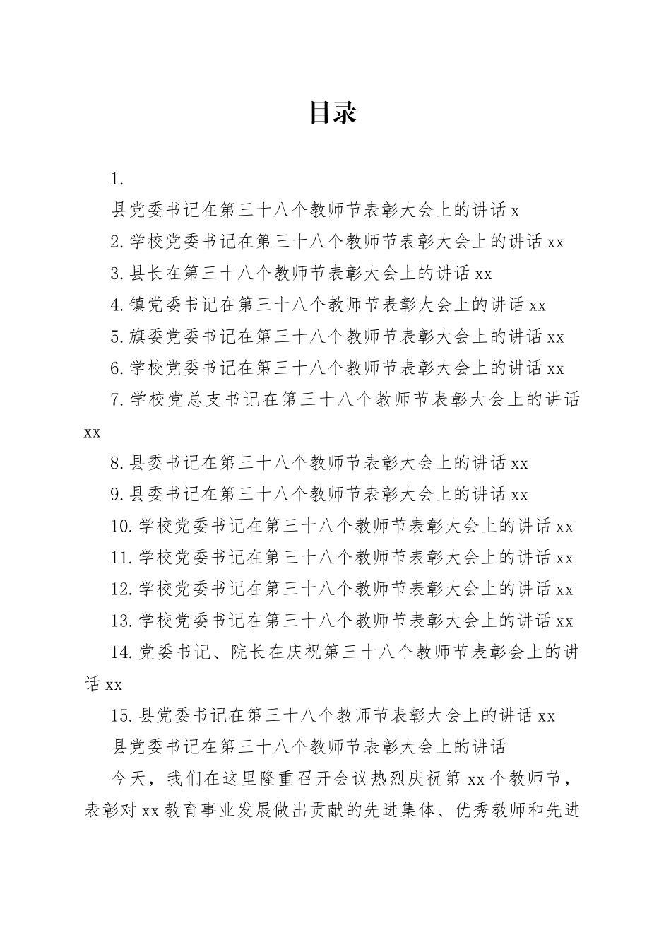 在第三十八个教师节表彰大会上的讲话合集（15篇）_第1页