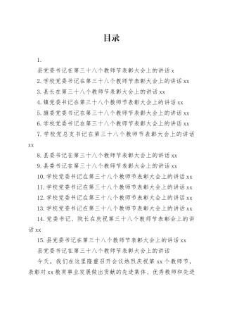 在第三十八个教师节表彰大会上的讲话合集（15篇）