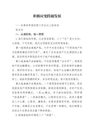 在第四季度经营工作会议上的讲话