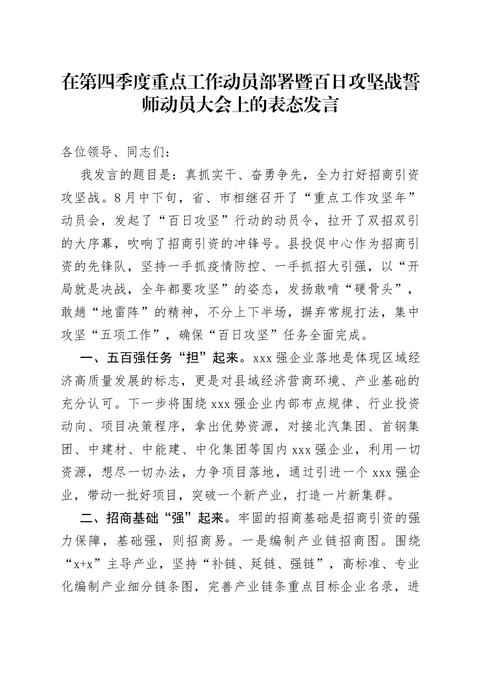 在第四季度重点工作动员部署暨百日攻坚战誓师动员大会上的表态发言_第1页