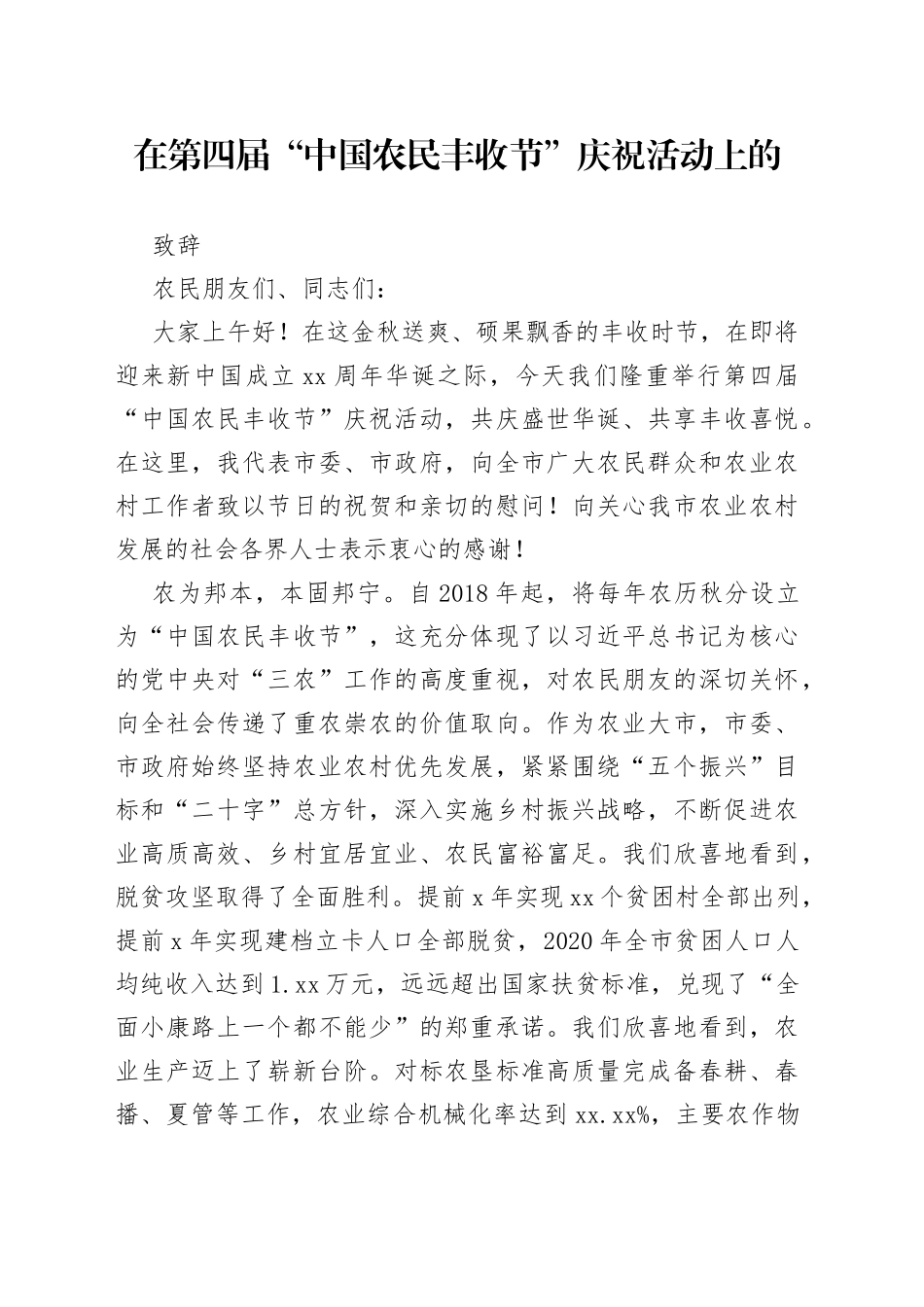 在第四届“中国农民丰收节”庆祝活动上的致辞_第1页