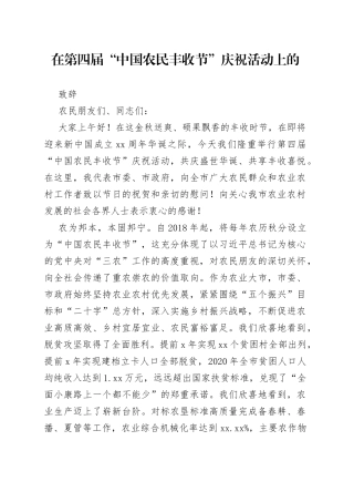 在第四届“中国农民丰收节”庆祝活动上的致辞