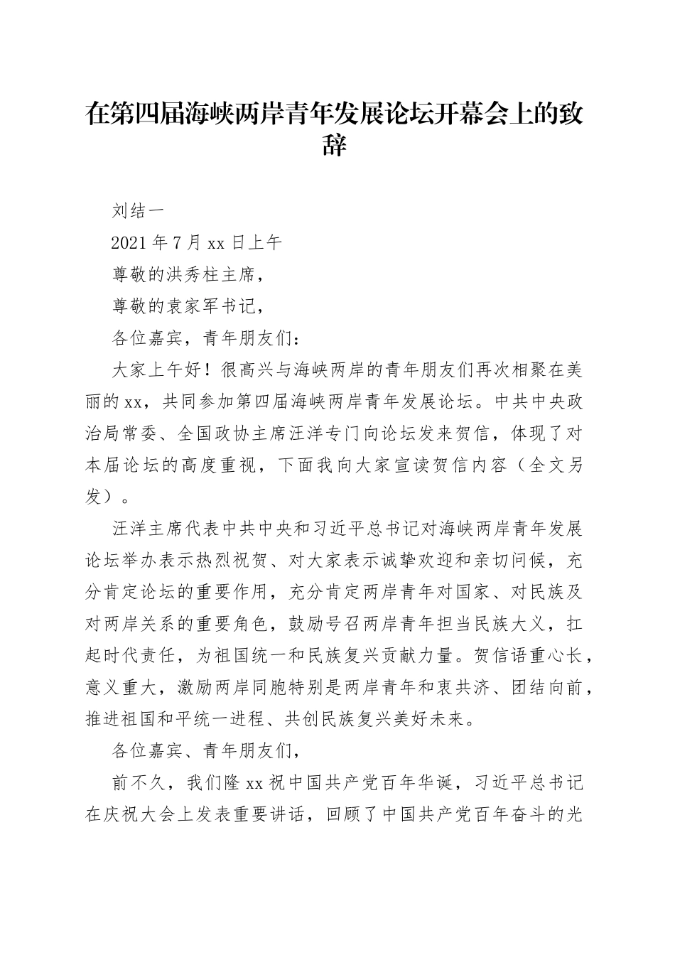 在第四届海峡两岸青年发展论坛开幕会上的致辞_第1页