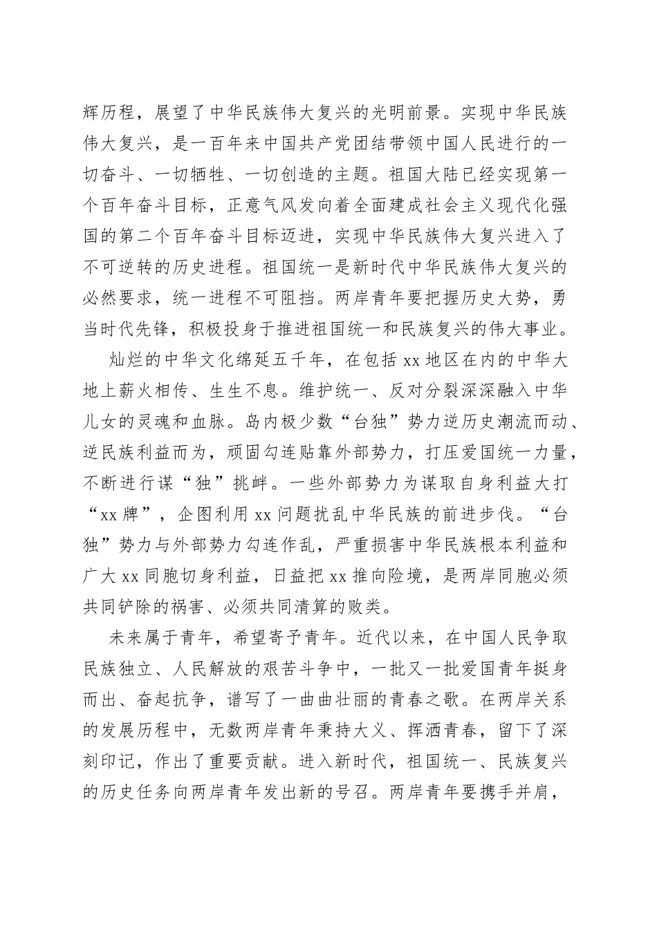 在第四届海峡两岸青年发展论坛开幕会上的致辞_第2页