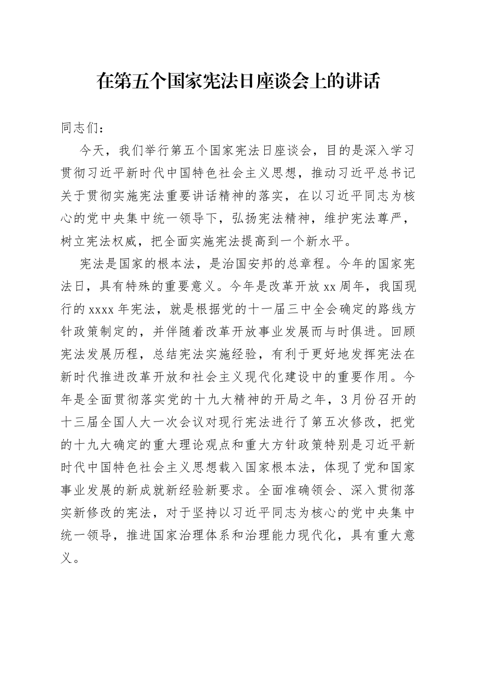在第五个国家宪法日座谈会上的讲话_第1页