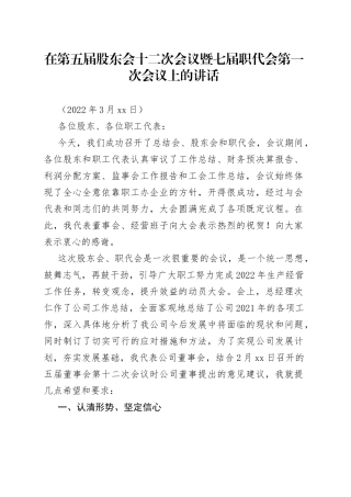 在第五届股东会十二次会议暨七届职代会第一次会议上的讲话