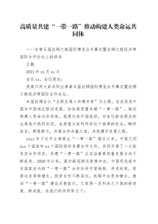 在第五届丝绸之路国际博览会开幕式暨丝绸之路经济带国际合作论坛上的讲话
