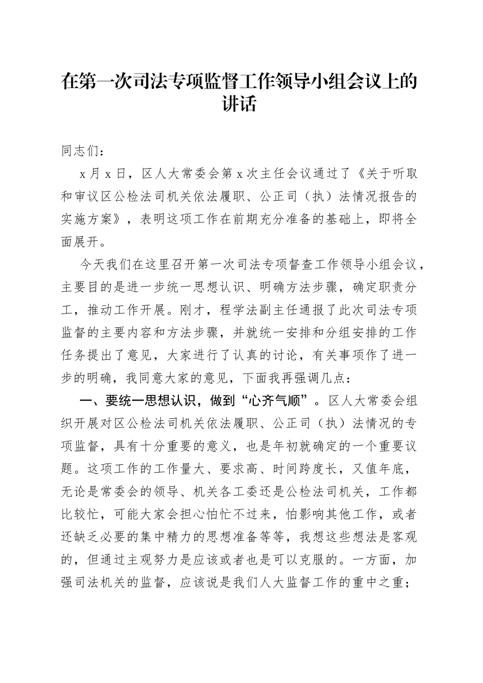 在第一次司法专项监督工作领导小组会议上的讲话_第1页
