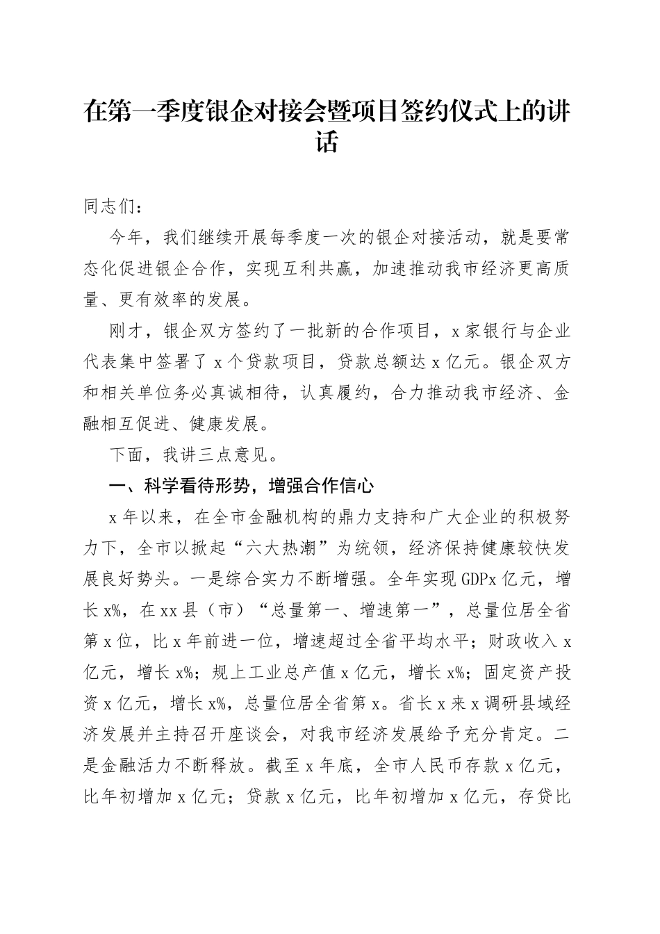 在第一季度银企对接会暨项目签约仪式上的讲话_第1页