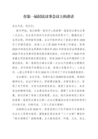 在第一届居民议事会议上的讲话
