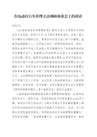 在电动自行车管理立法调研座谈会上的讲话