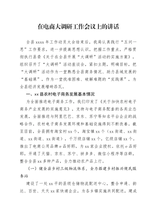 在电商大调研工作会议上的讲话