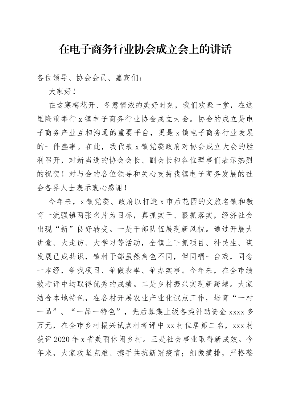 在电商协会成立大会上的讲话_第1页