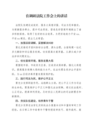在调研法院工作会上的讲话