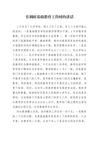在调研基础教育工作时的讲话