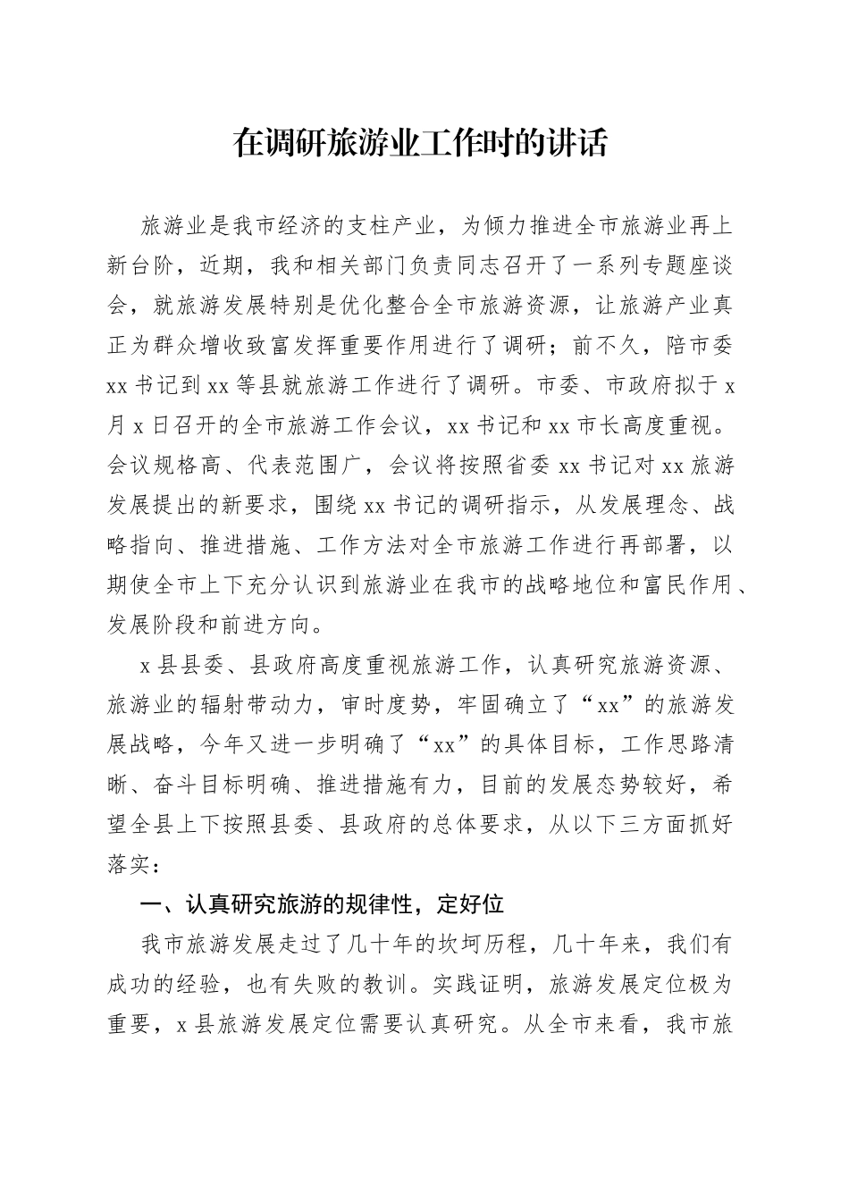 在调研旅游业工作时的讲话_第1页