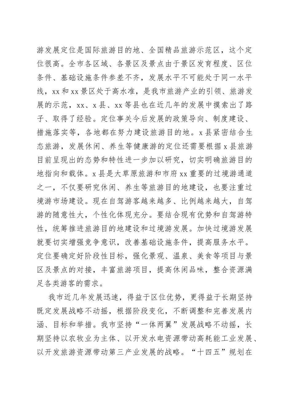 在调研旅游业工作时的讲话_第2页