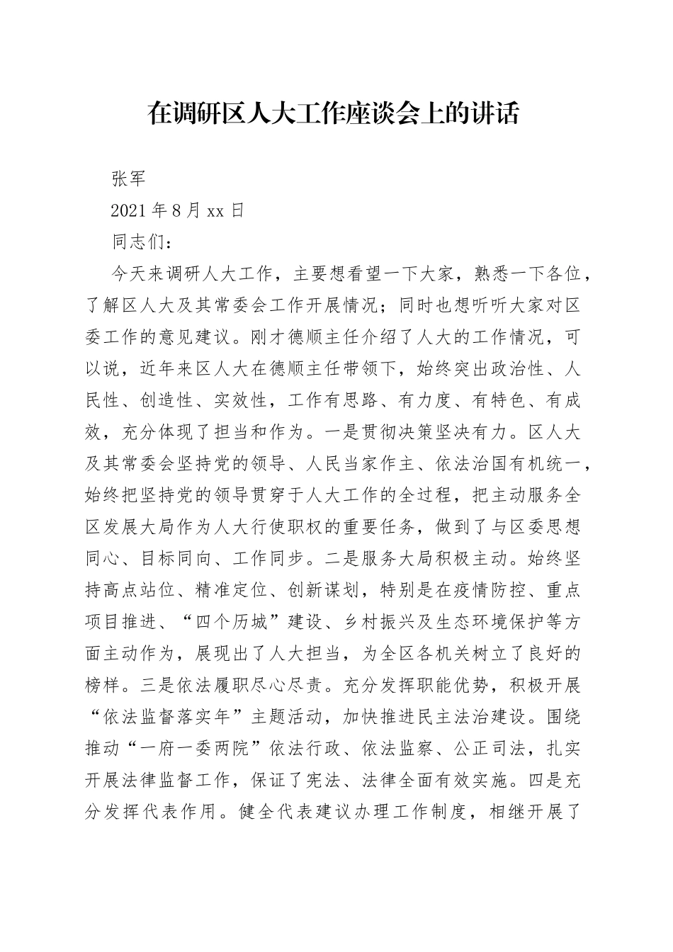 在调研区人大工作座谈会上的讲话_第1页