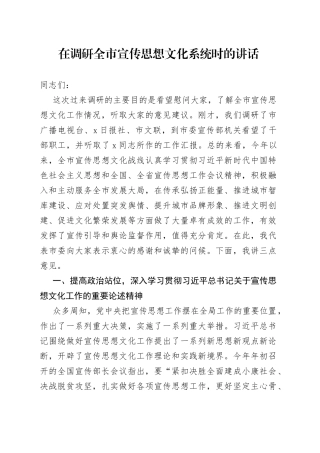 在调研全市宣传思想文化系统时的讲话（1）