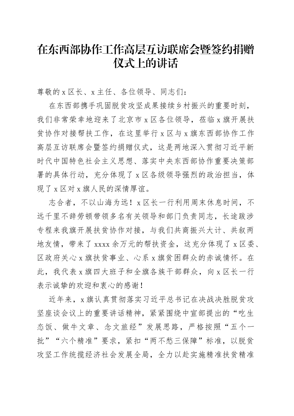 在东西部协作工作高层互访联席会暨签约捐赠仪式上的讲话_第1页
