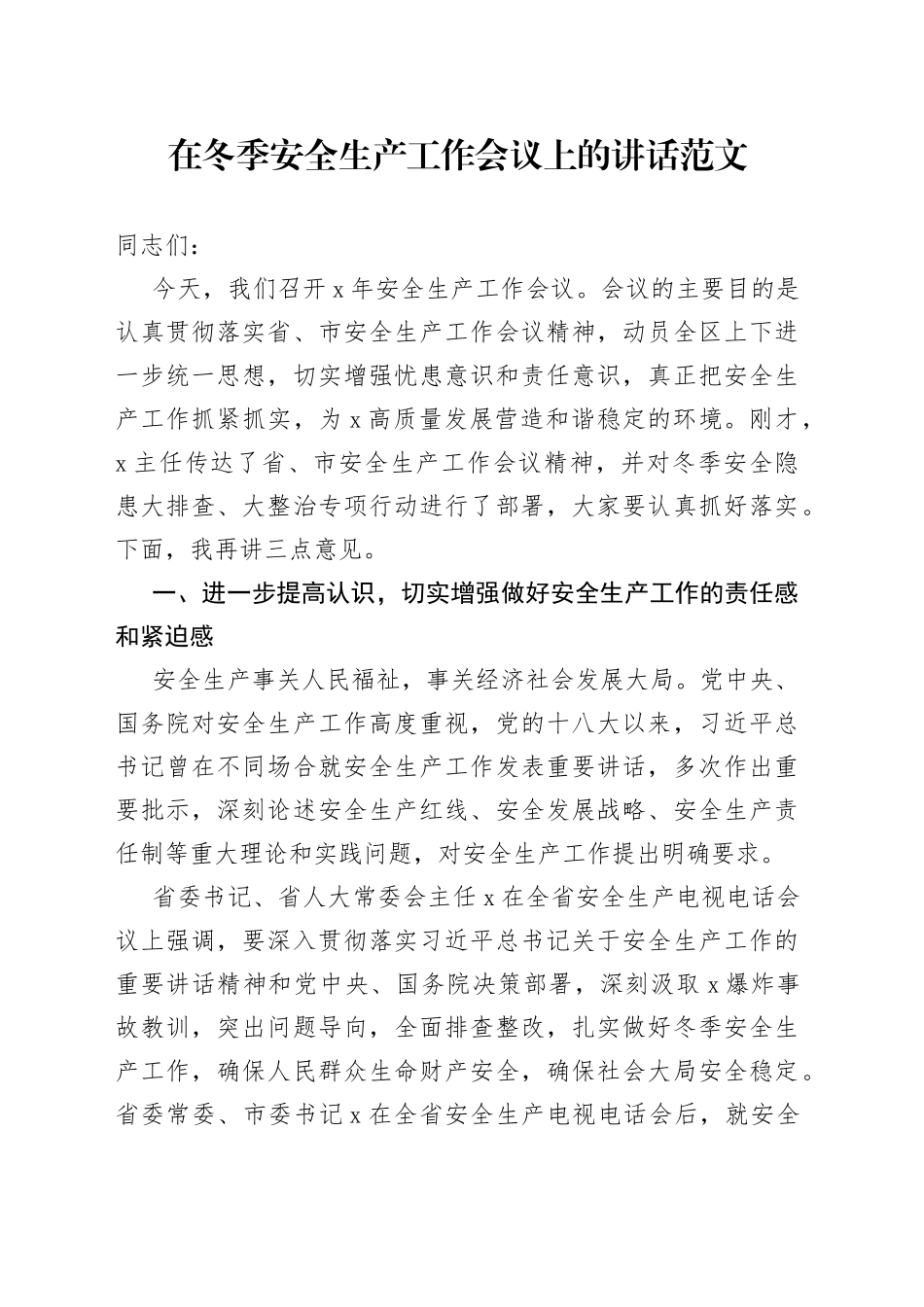 在冬季安全生产工作会议上的讲话_第1页