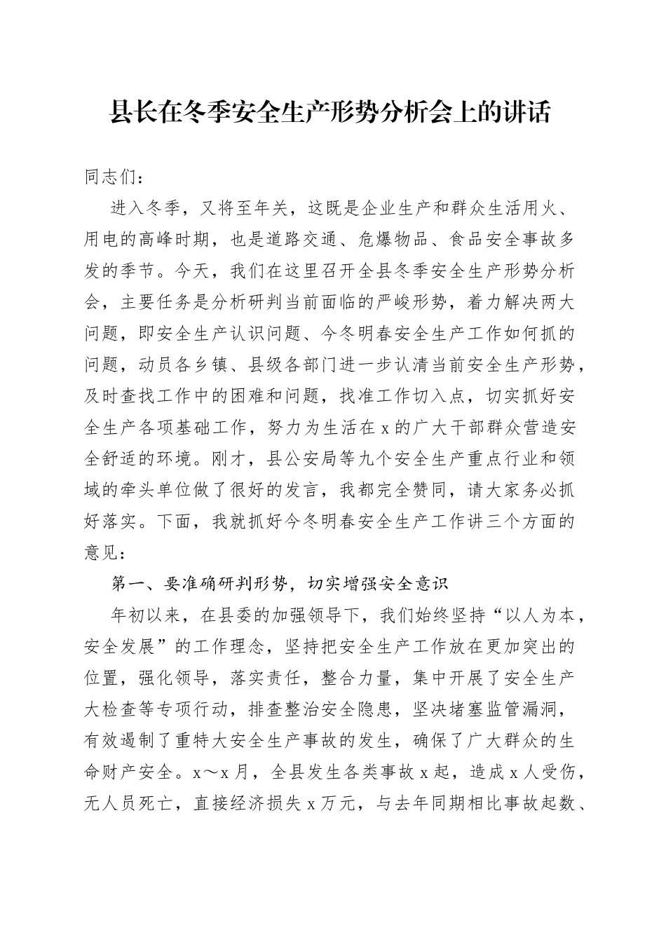 在冬季安全生产形势分析会上的讲话_第1页