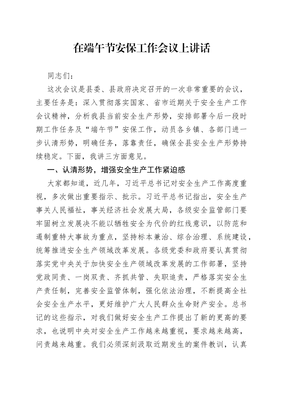 在端午节安保工作会议上讲话_第1页