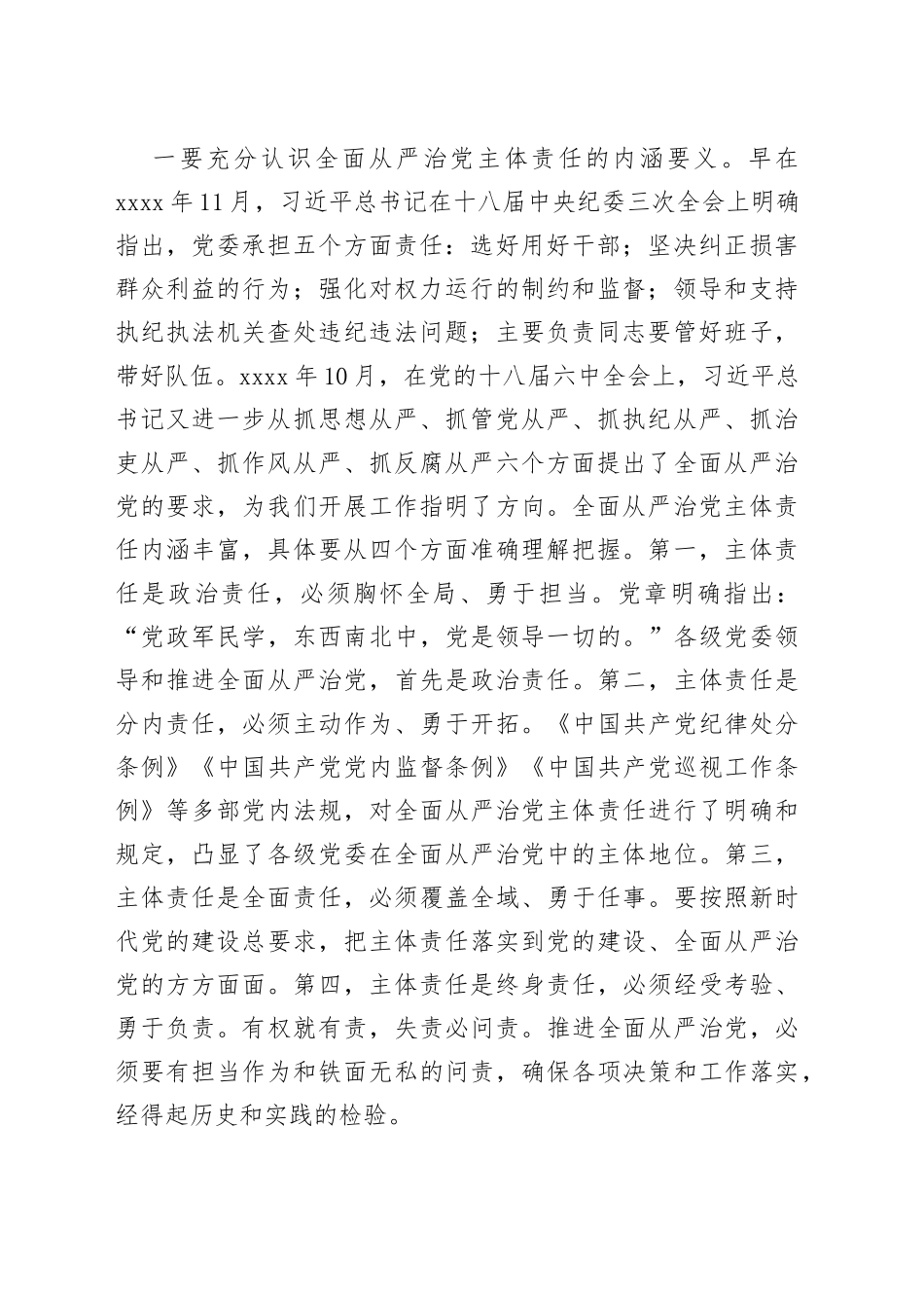 在对X镇党委20XX年度全面从严治党主体责任落实情况集中检查考核会议上的讲话_第2页