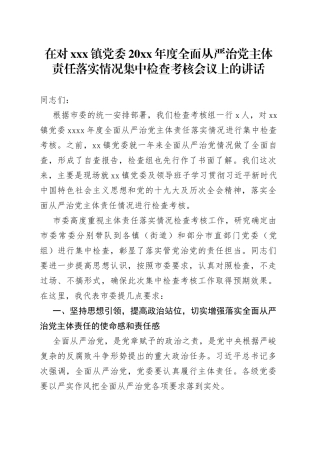 在对X镇党委20XX年度全面从严治党主体责任落实情况集中检查考核会议上的讲话