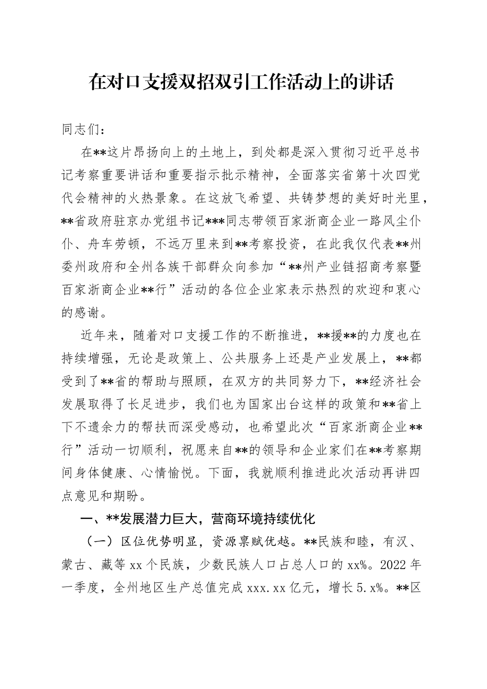 在对口支援双招双引工作活动上的讲话_第1页