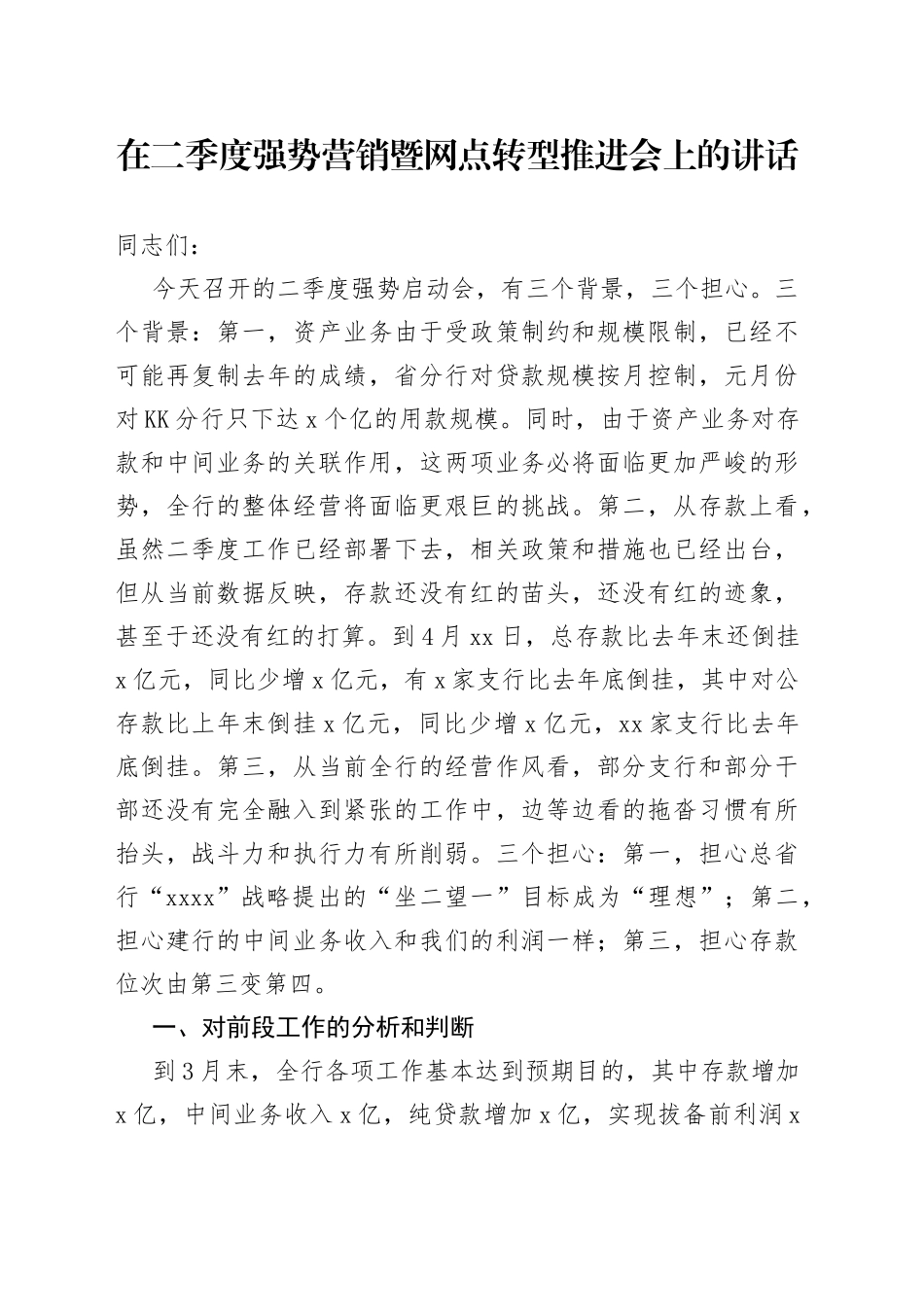 在二季度强势营销暨网点转型推进会上的讲话_第1页