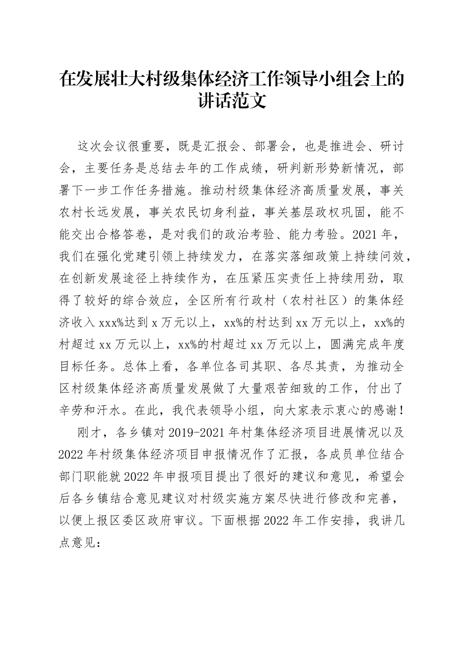 在发展壮大村级集体经济工作领导小组会上的讲话_第1页