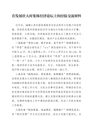 在发展壮大村集体经济论坛上的经验交流材料