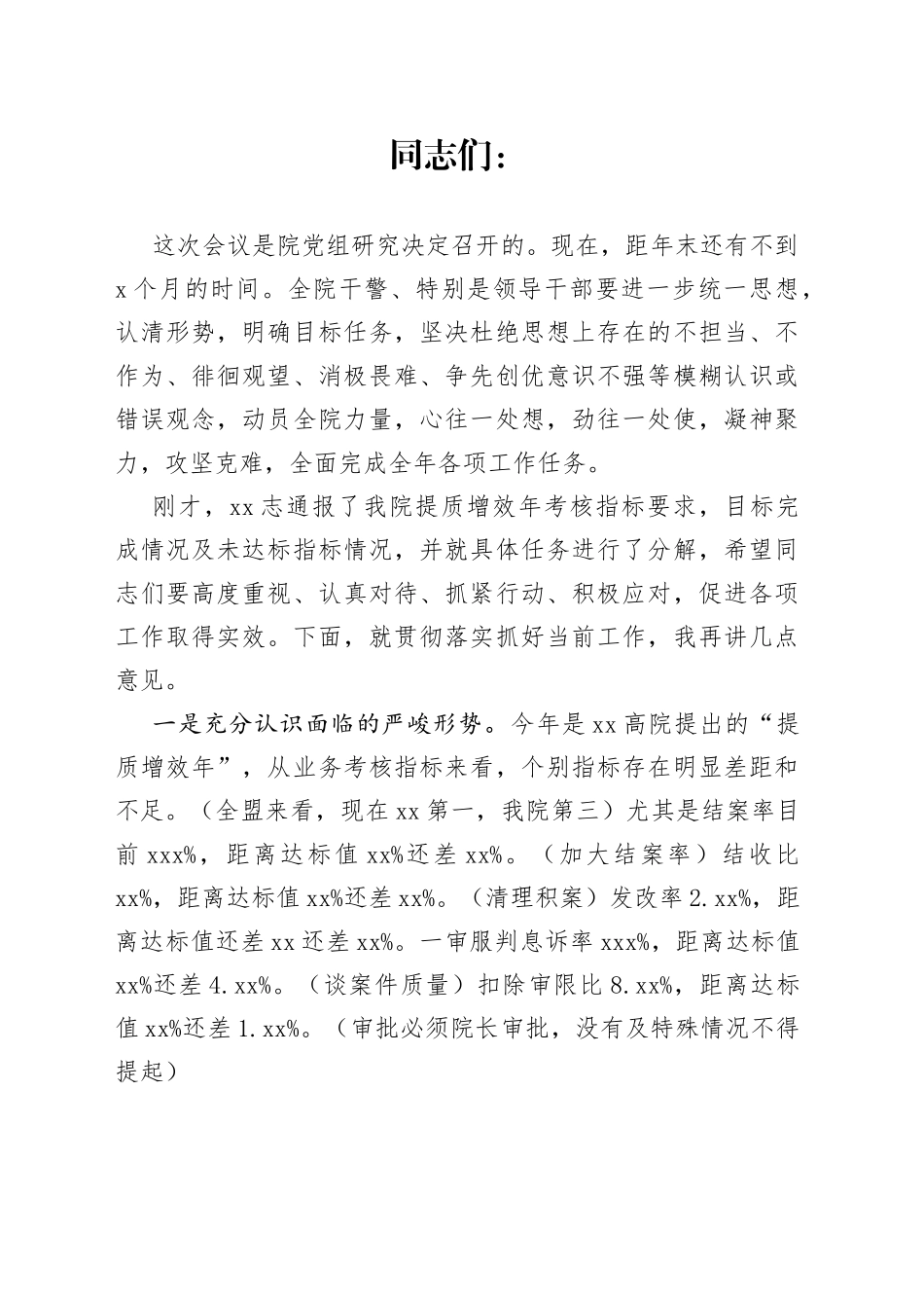 在法院目标管理绩效考核推进会上的讲话_第1页
