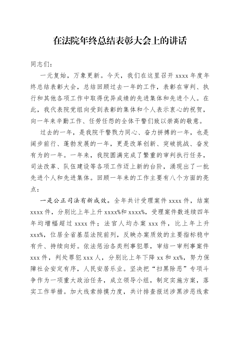 在法院年终总结表彰大会上的讲话_第1页